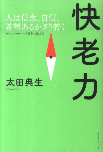 楽天ブックス 快老力 人は信念 自信 希望あるかぎり若く 太田典生 本