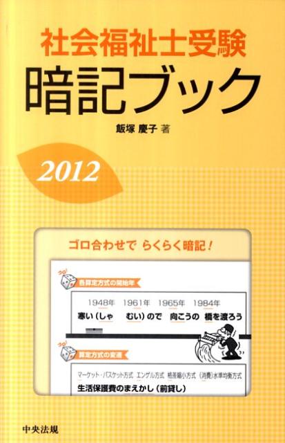 社会福祉士受験暗記ブック（2012）