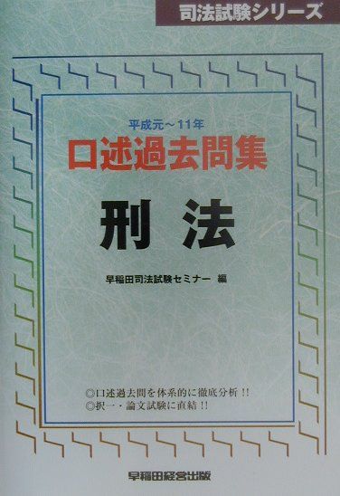 口述過去問集　刑法（平成元年ー11年）　（司法試験シリーズ）