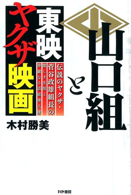 楽天ブックス: 山口組と東映ヤクザ映画 - 伝説のヤクザ・菅谷政雄組長