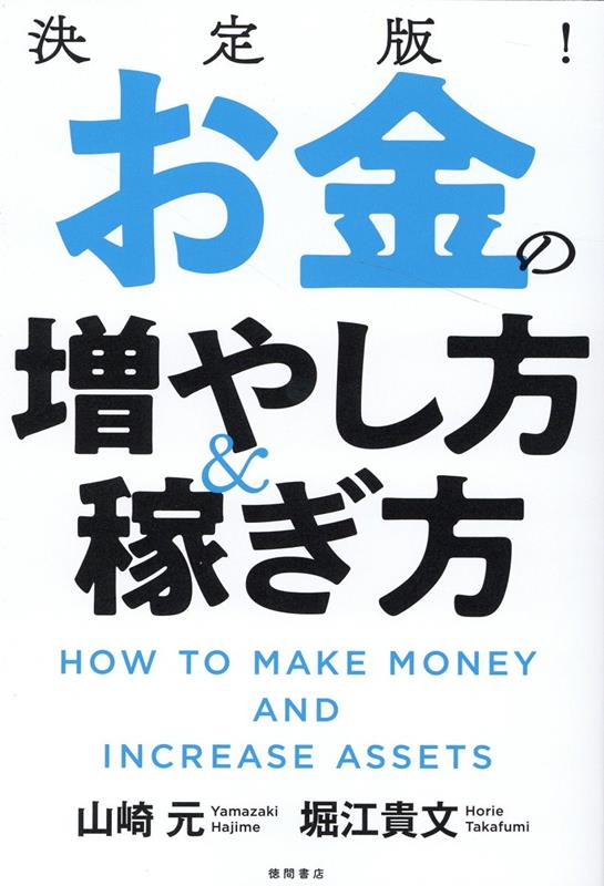 楽天ブックス: 決定版！ お金の増やし方＆稼ぎ方 - 山崎元