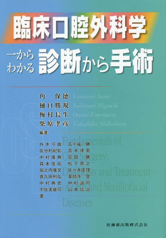 楽天ブックス: 臨床口腔外科学 - 一からわかる診断から手術 - 角保徳