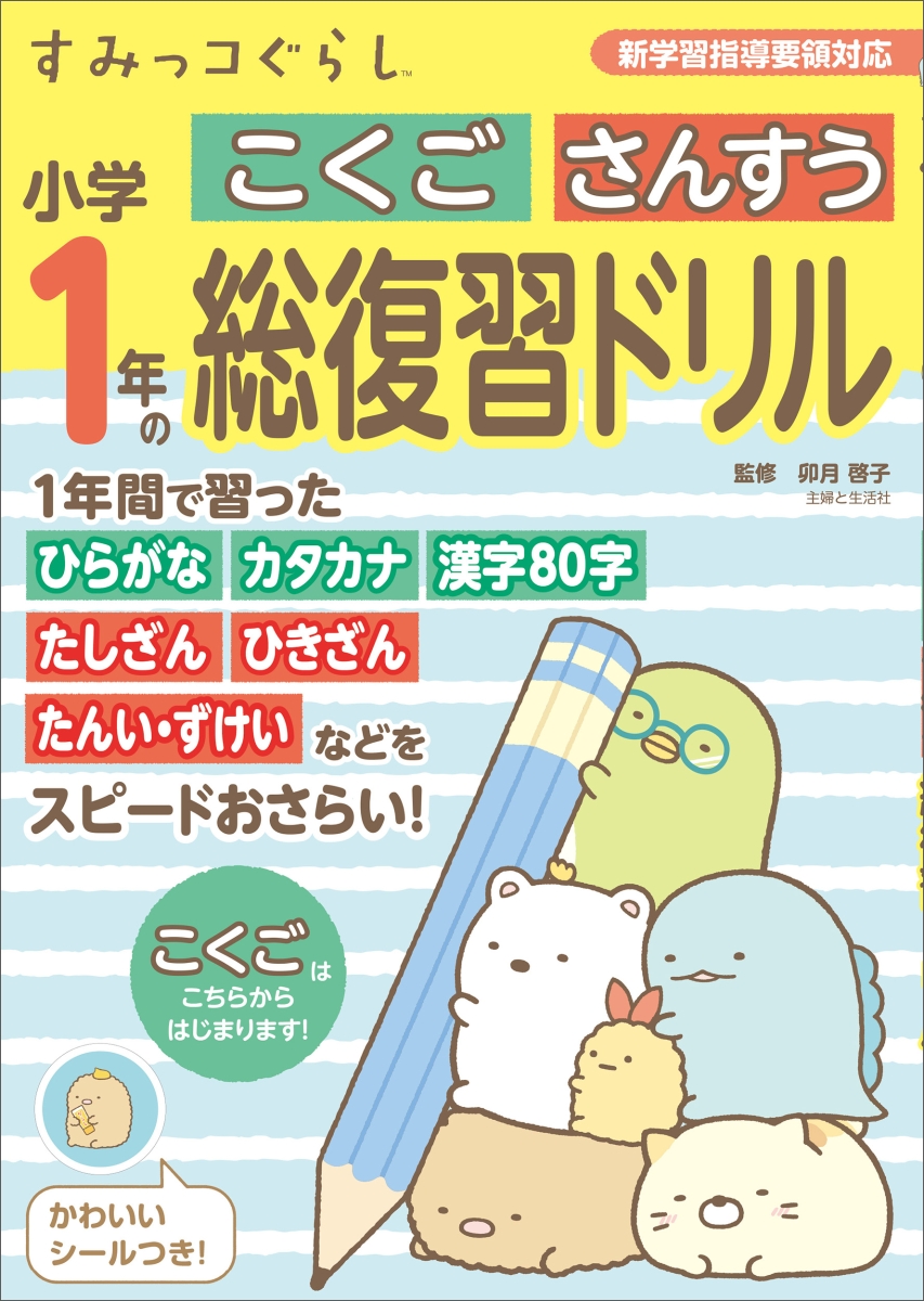 楽天ブックス すみっコぐらし小学1年のこくご さんすう 総復習ドリル 卯月 啓子 本