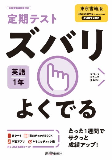 楽天ブックス 定期テスト ズバリよくでる 中学1年 英語 東京書籍版 本