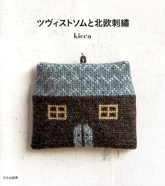 ツヴィストソムと北欧刺繍