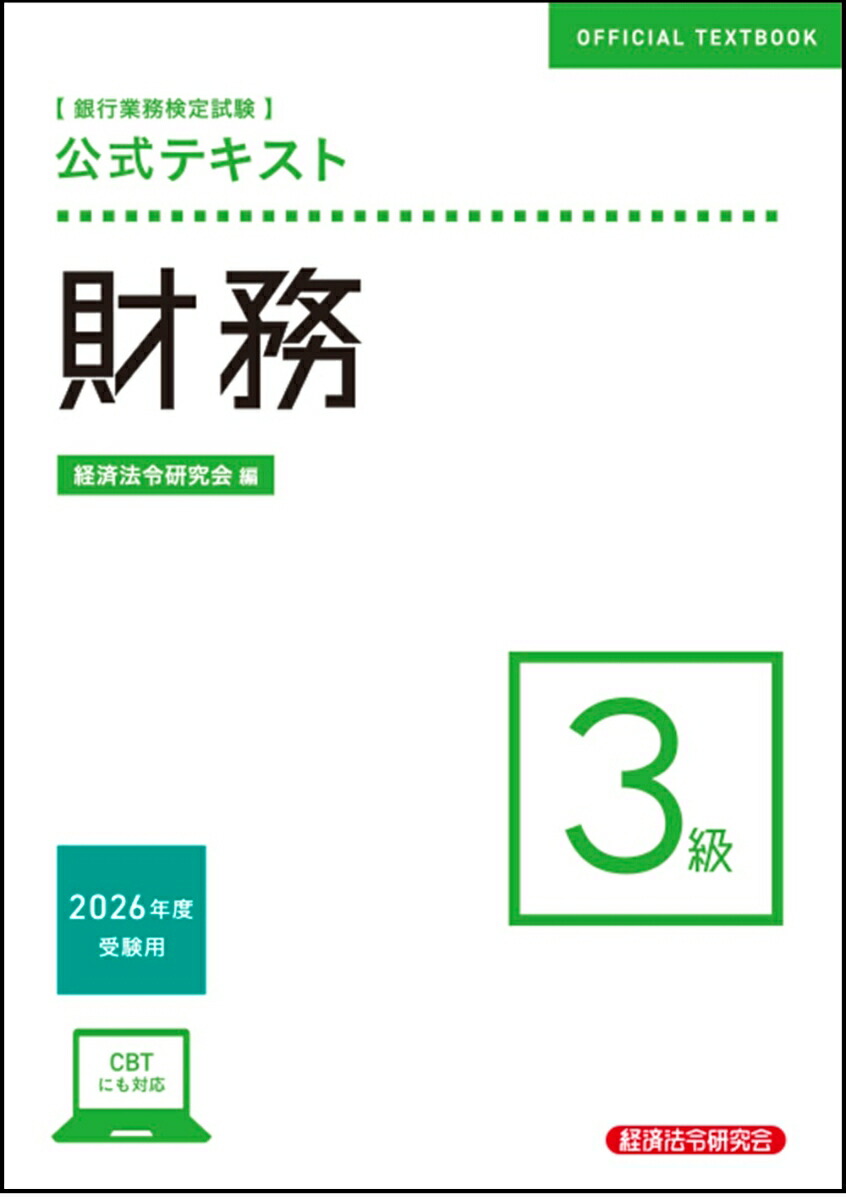 楽天ブックス: 公式テキスト 財務3級 2026年度受験用 - 9784766844825 : 本