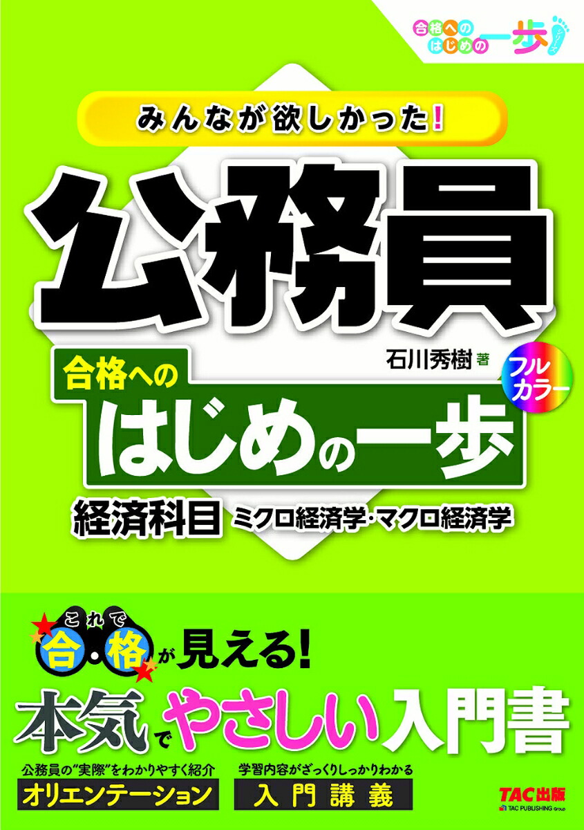 楽天ブックス: みんなが欲しかった！ 公務員 合格へのはじめの一歩 経済科目 - 石川 秀樹 - 9784813294825 : 本