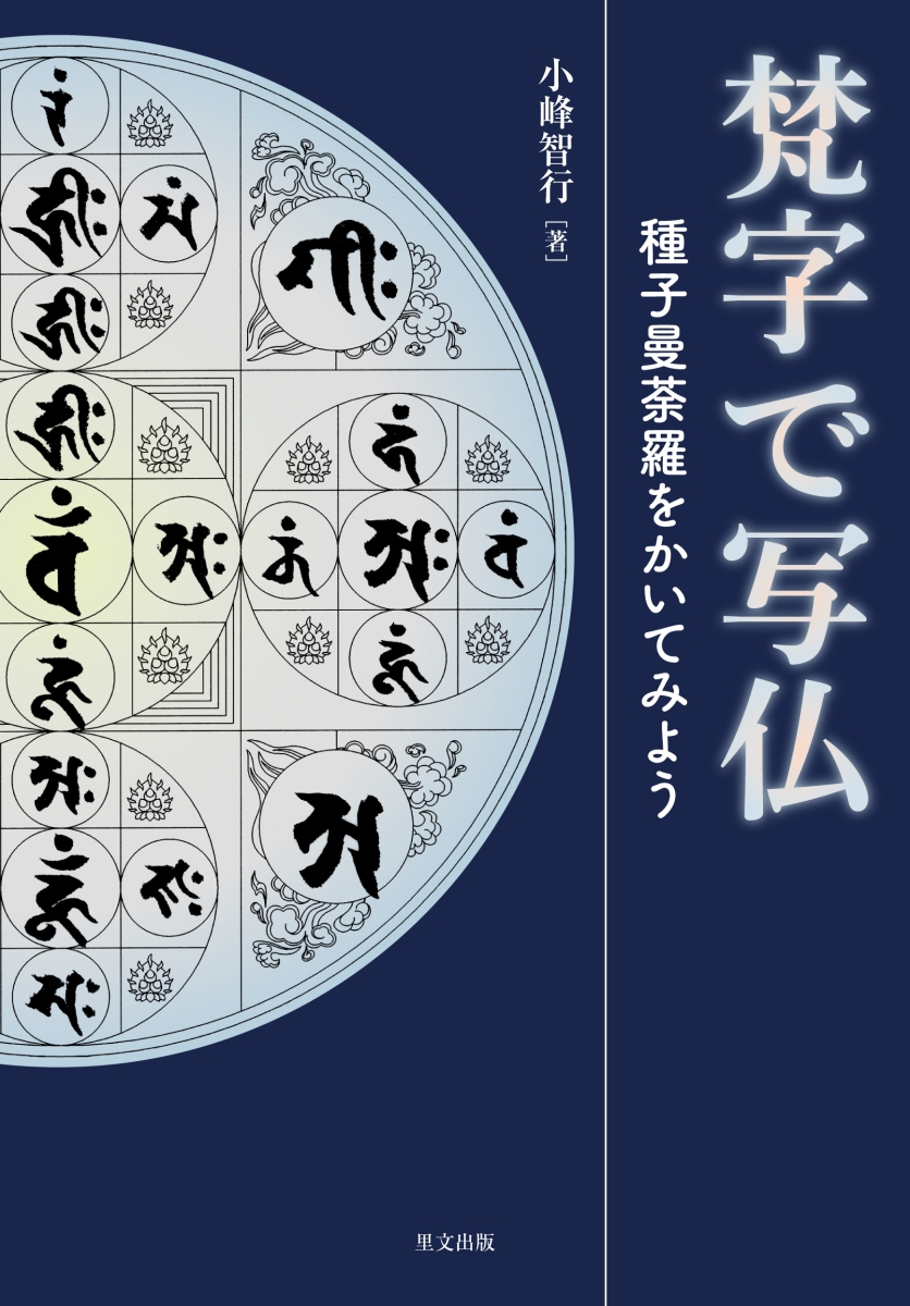 楽天ブックス 梵字で写仏ー種子曼荼羅を書いてみようー 小峰智行 本