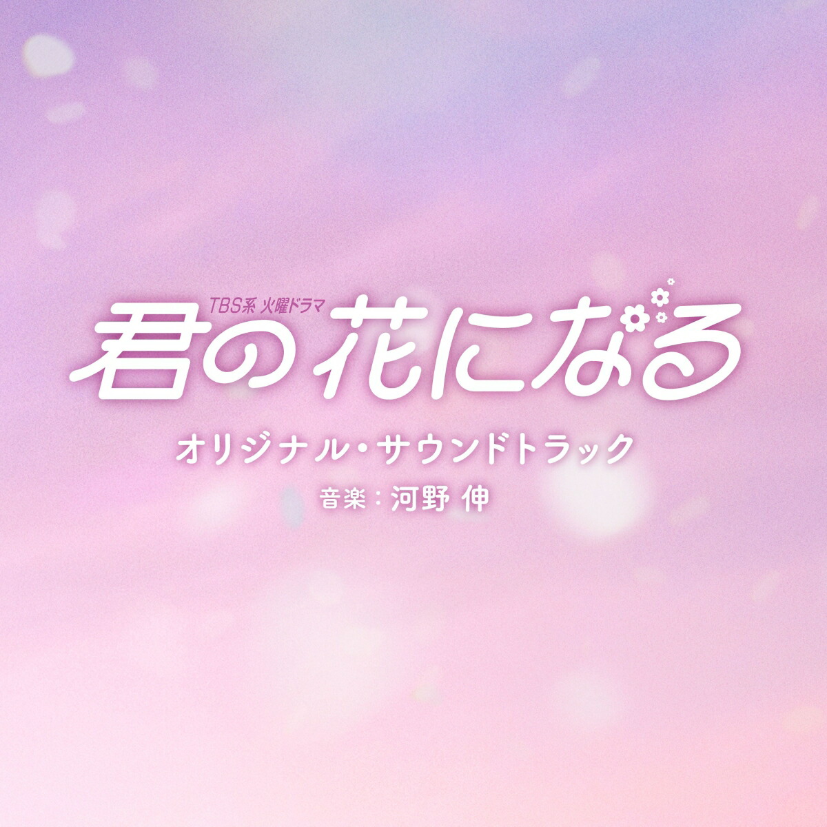 楽天市場】火曜ドラマ 『 君の花になる 』／ DVD-BOX （TBS