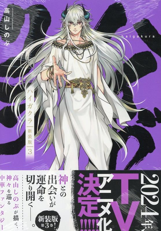 【13.14巻特装版】ハイガクラ 1〜17巻 全巻 高山しのぶ ハイガクラ: 1 (ZERO-SUMコミックス) | 高山 しのぶ | 少女