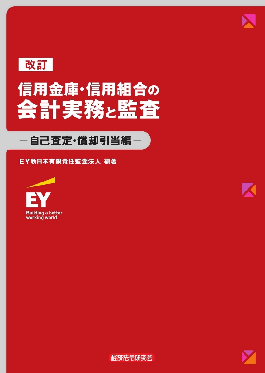 楽天ブックス: 改訂信用金庫・信用組合の会計実務と監査ー自己査定