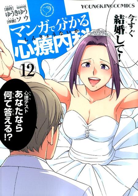 楽天ブックス: マンガで分かる心療内科（12） - ゆうきゆう