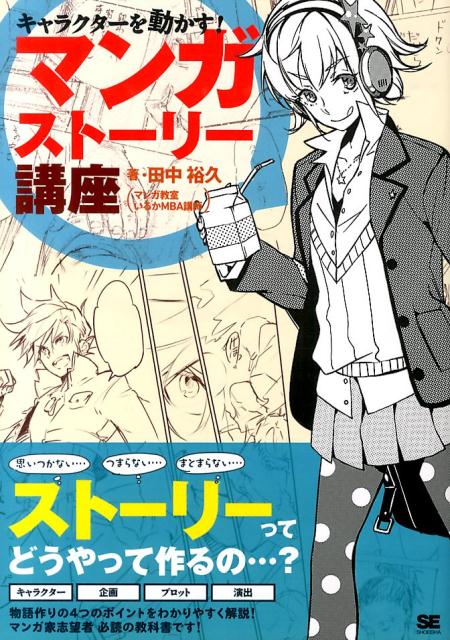 楽天ブックス マンガストーリー講座 キャラクターを動かす 田中裕久 本
