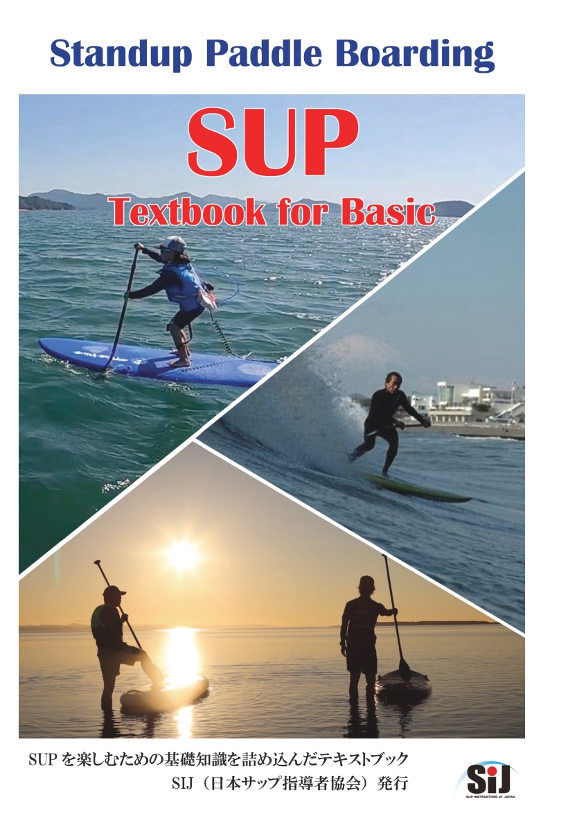 【POD】SUP Textbook for Basic SUP愛好者のための基礎知識