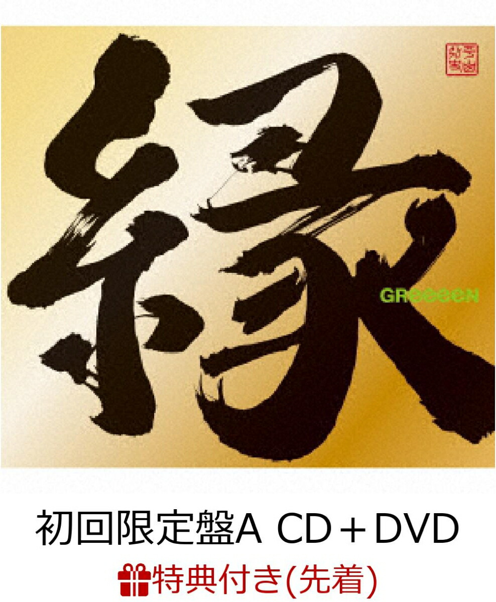 縁 (初回限定盤A) (DVD+グッズ付) - CD