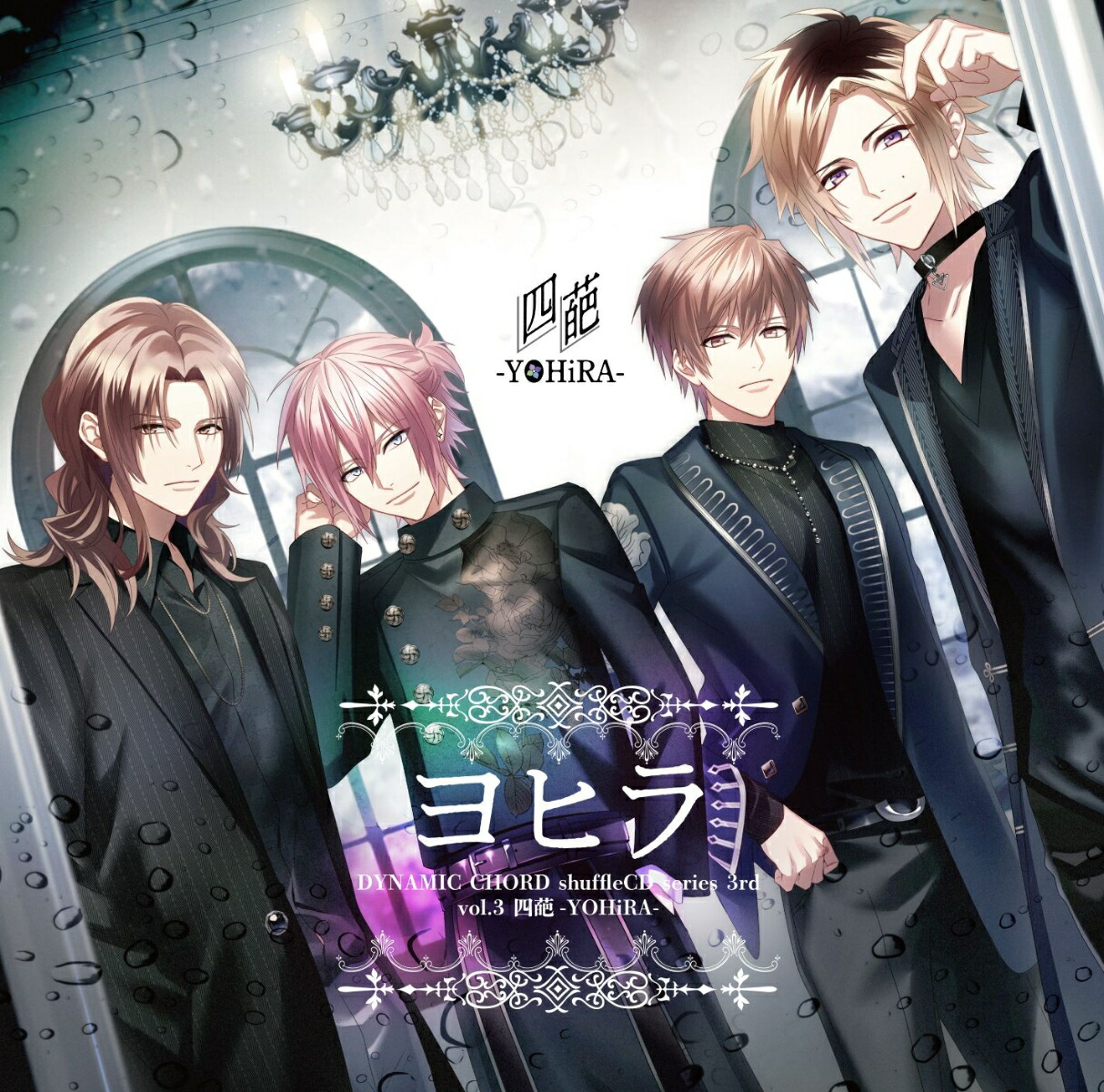 【楽天ブックス限定先着特典】DYNAMICCHORD shuffle CD series 3rd vol.3 四葩ーYOHiRA-(A4クリアファイル) [ (ドラマCD) ]画像