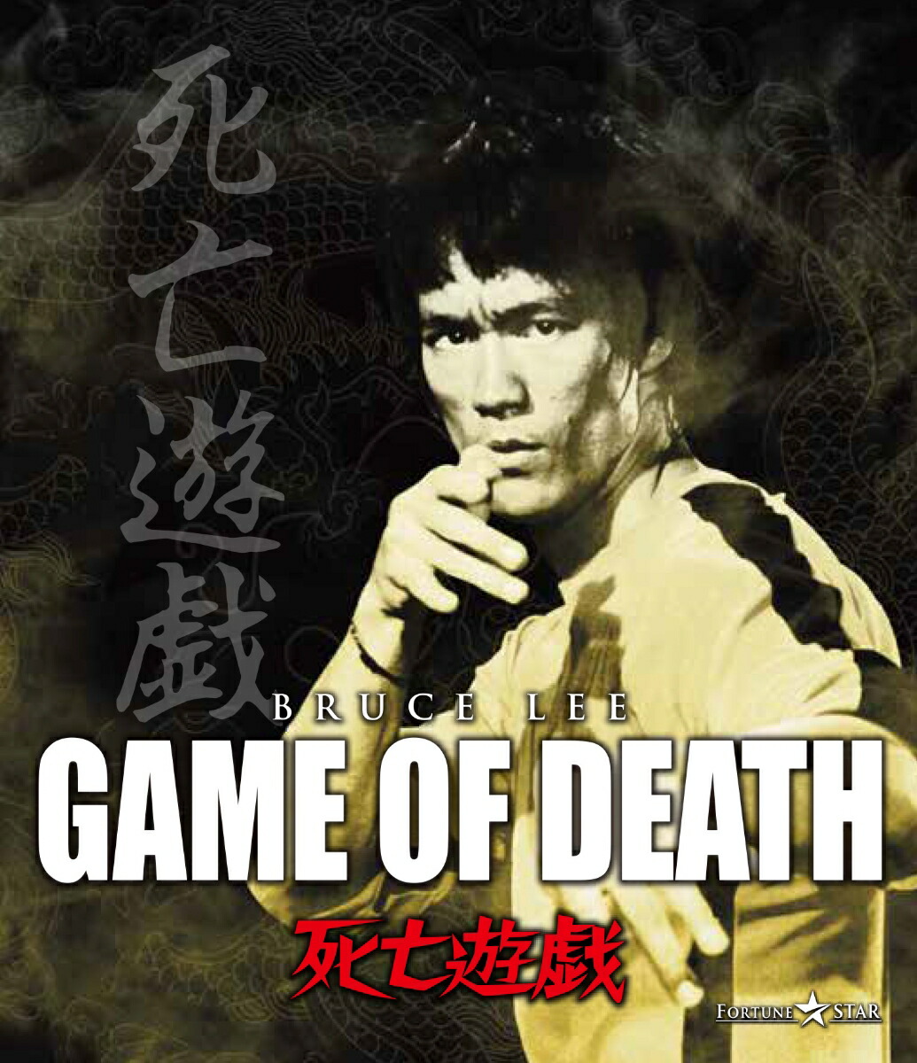楽天ブックス: 死亡遊戯【Blu-ray】 - ロバート・クローズ - ブルース