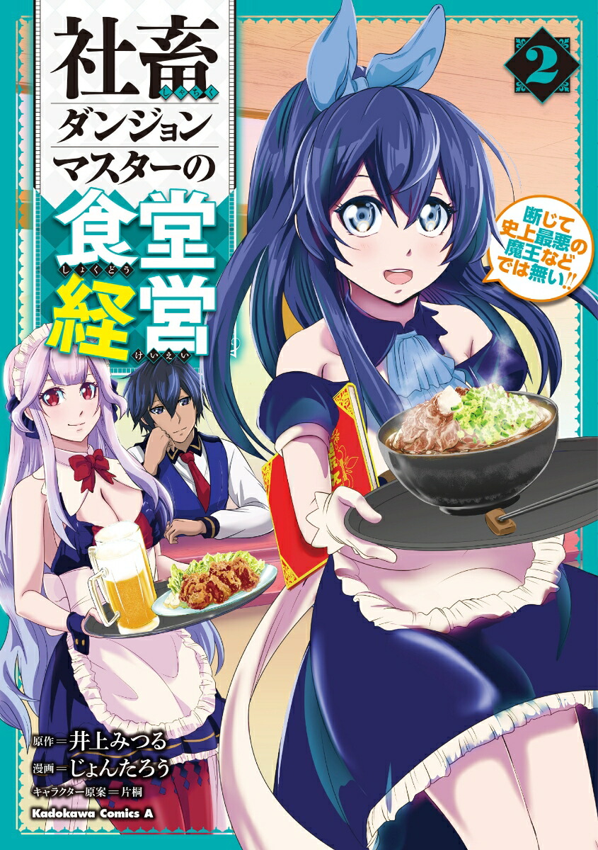 楽天ブックス 社畜ダンジョンマスターの食堂経営 2 断じて史上最悪の魔王などでは無い 井上 みつる 本