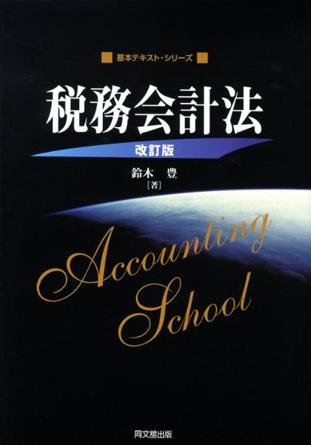 税務会計法改訂版（基本テキスト・シリーズ）[鈴木豊（税務会計）]