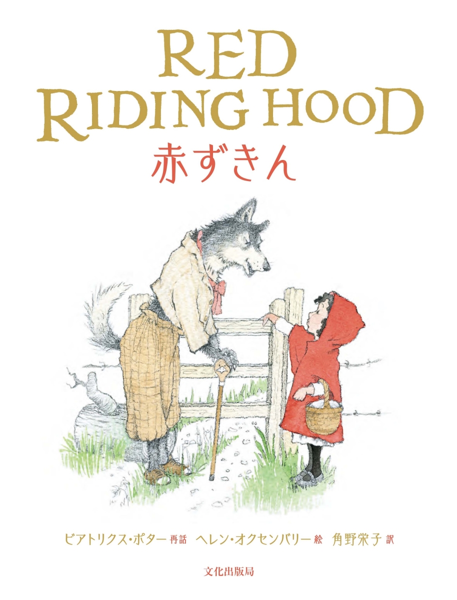 楽天ブックス: 赤ずきん - RED RIDING HOOD - ビアトリクス・ポター 