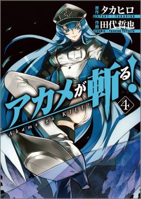 アカメが斬る！（4）（ガンガンコミックスJOKER）[タカヒロ]