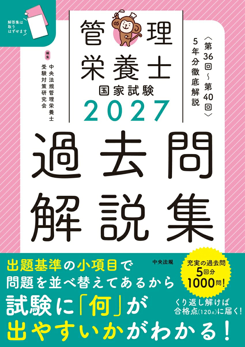 2027管理栄養士国家試験過去問解説集＜第36回～第40回＞5年分徹底解説[中央法規管理栄養士受験対策研究会]