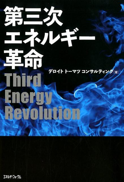 楽天ブックス: 第三次エネルギー革命 9784885554827 本