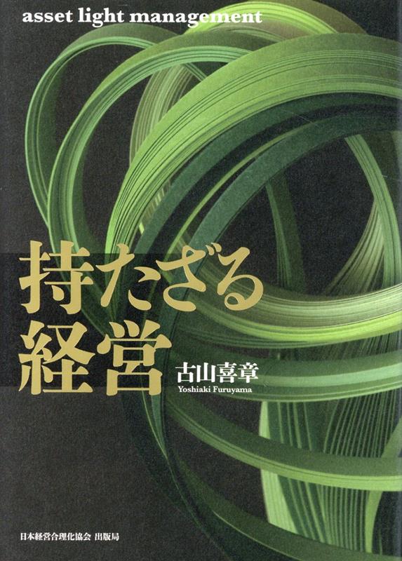 楽天ブックス: 持たざる経営 - 古山喜章 - 9784891014827 : 本