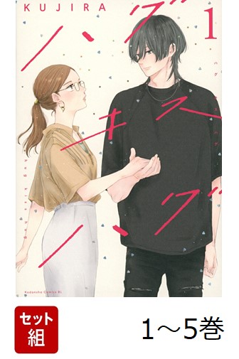 ハグキスハグ　1〜5巻　既刊全巻セット 楽天ブックス: 【全巻】 ハグ キス ハグ 1-5巻セット - KUJIRA