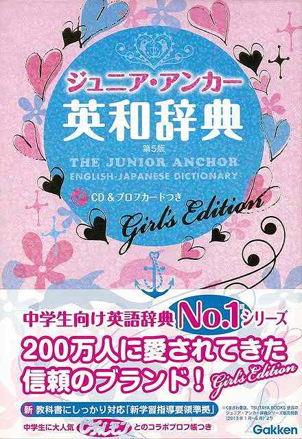 楽天ブックス バーゲン本 ジュニア アンカー英和辞典 第5版girl S Edition Cd プロフカードつき 羽鳥 博愛 他編 本