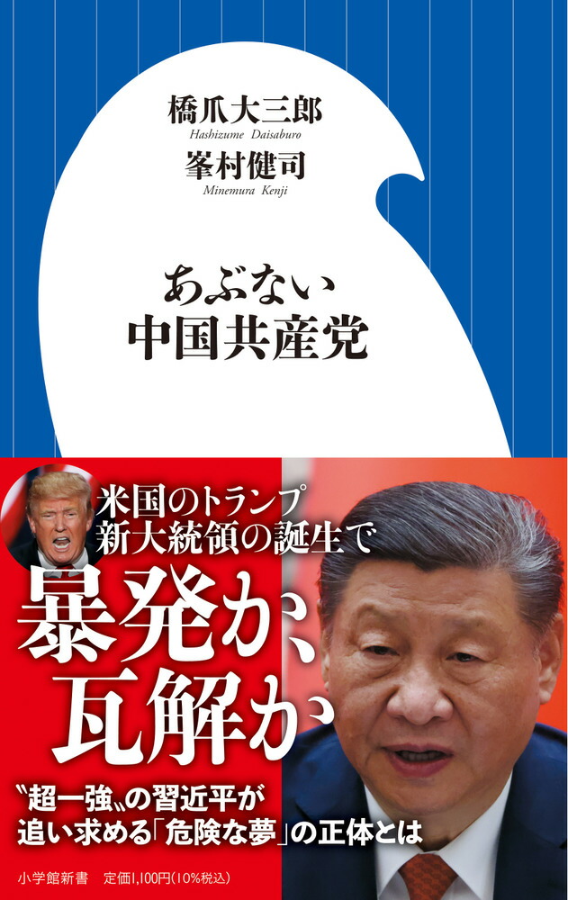 楽天ブックス: あぶない中国共産党 - 橋爪 大三郎 - 9784098254828 : 本