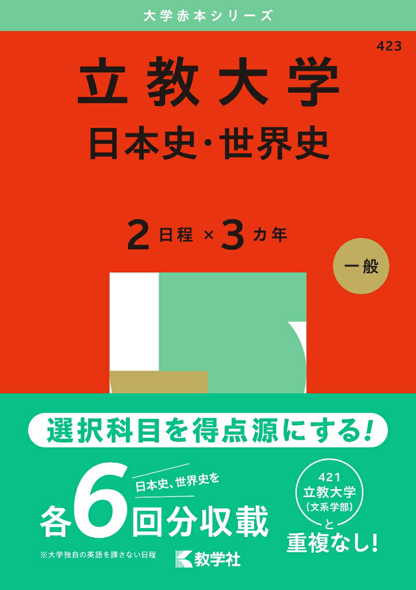 楽天ブックス: 立教大学（日本史・世界史〈2日程×3カ年〉） - 教学社編集部 - 9784325264828 : 本