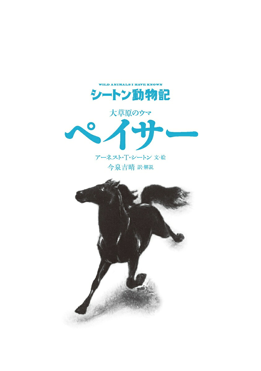 大草原のウマペイサー（図書館版）（図書館版）（シートン動物記［図書館版］）[アーネスト・T・シートン]