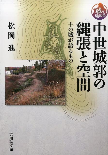 楽天ブックス: 中世城郭の縄張と空間 - 土の城が語るもの - 松岡進