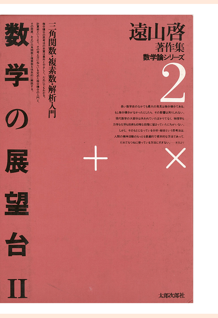 楽天ブックス Pod 遠山啓著作集 数学論シリーズ 2 数学の展望台 2 三角関数 複素数 解析入門 遠山啓 9784811804828 本