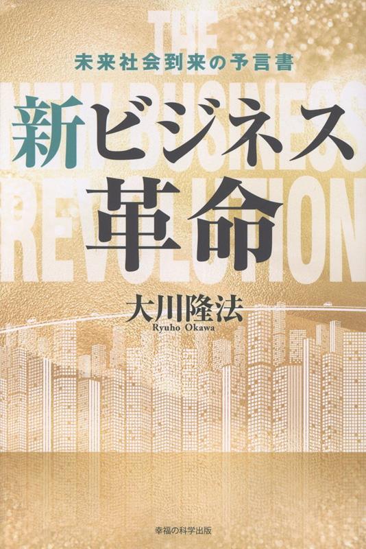 大川隆法/幸福の科学 中小企業繁栄法 繁栄の法則 | 大川隆法 | 宗教