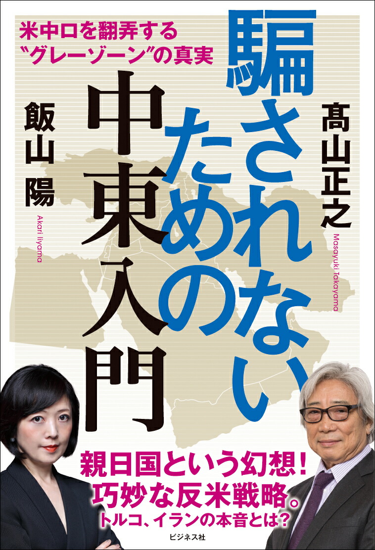 楽天ブックス: 騙されないための中東入門 - 高山正之 - 9784828424828 : 本