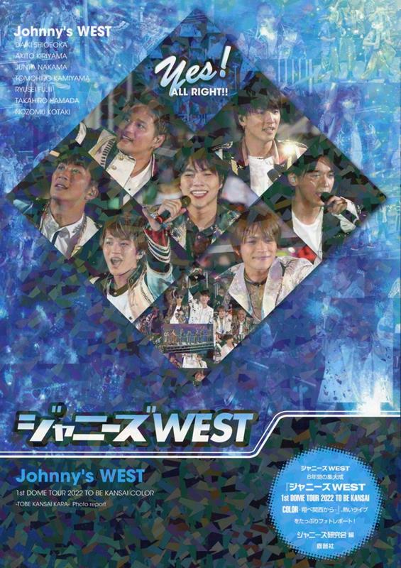 楽天ブックス: ジャニーズWEST Yes! ALL RIGHT!! - ジャニーズ研究会