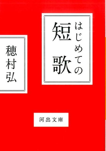 楽天ブックス はじめての短歌 穂村 弘 本