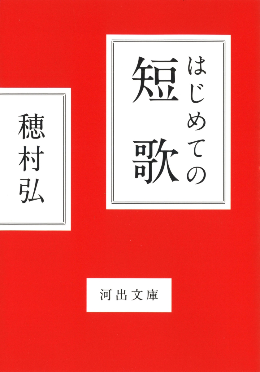 楽天ブックス はじめての短歌 穂村 弘 本