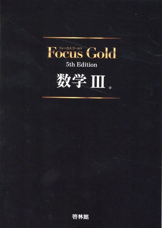 FocusGold 数学1 A 第4版」 - その他