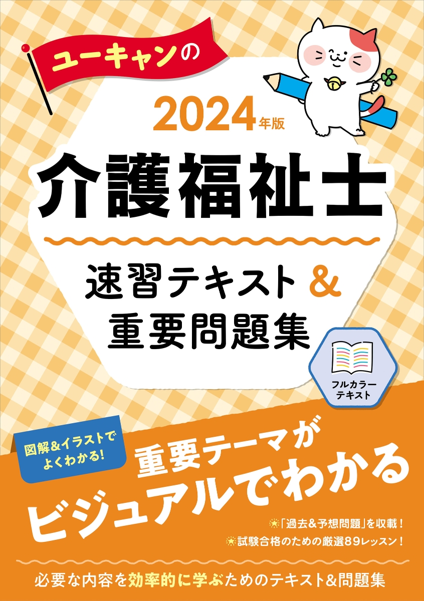 楽天ブックス: 2024年版 ユーキャンの介護福祉士 速習テキスト＆重要