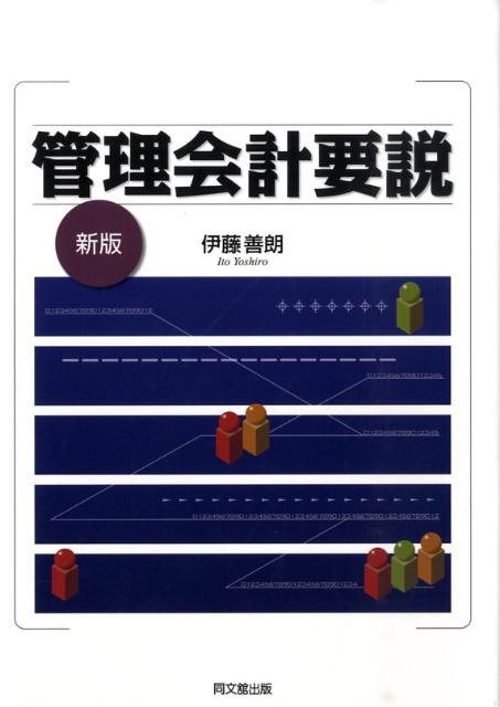 管理会計要説新版[伊藤善朗]