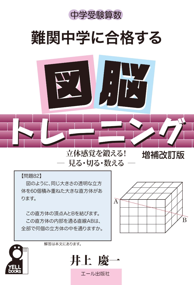 楽天ブックス 中学受験算数 難関中学に合格する図脳トレーニング 増補改訂版 井上慶一 本