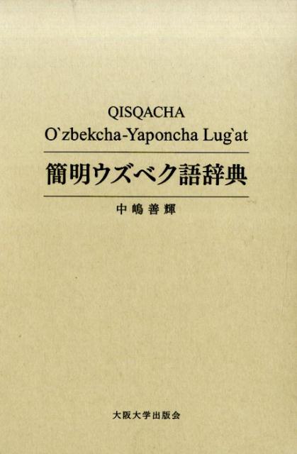 楽天ブックス: 簡明ウズベク語辞典 - 中嶋 善輝 - 9784872594829 : 本