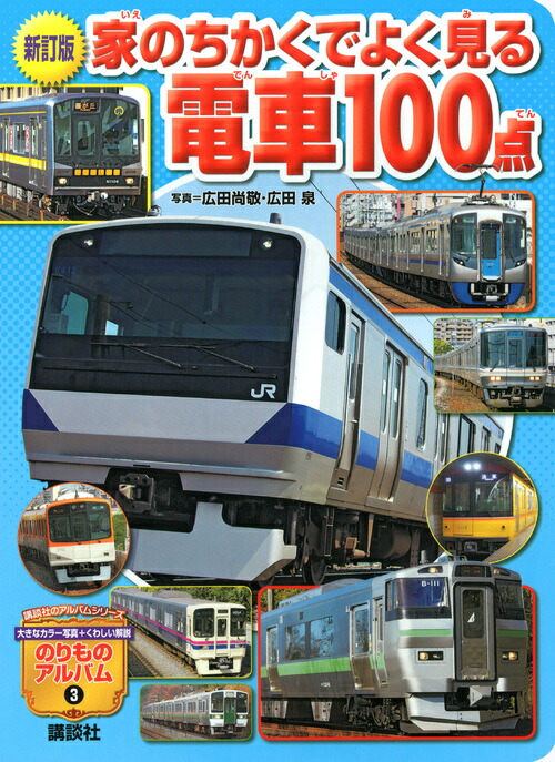 楽天ブックス: 新訂版 家のちかくでよく見る電車100点 - 広田 尚敬 - 9784061954830 : 本