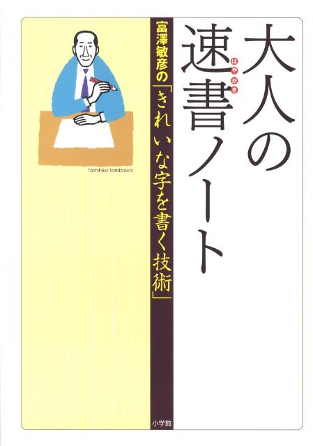 楽天ブックス: 大人の速書ノート - 富澤敏彦の「きれいな字を 楽天ブックス: 大人の速書ノート - 富澤敏彦の「きれいな字を