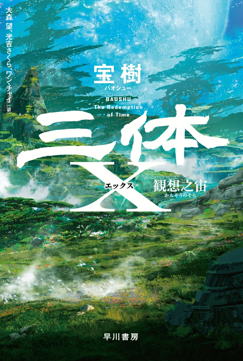 三体X　観想之宙画像