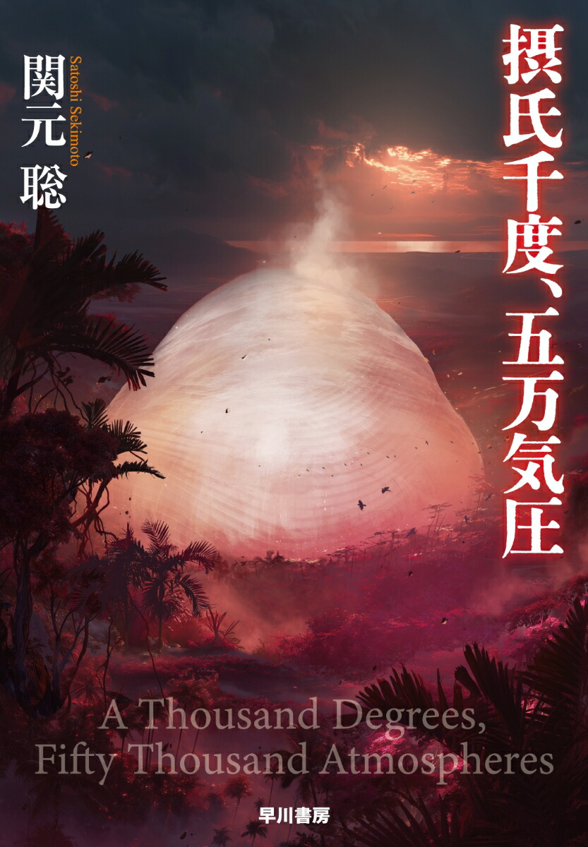 摂氏千度、五万気圧画像