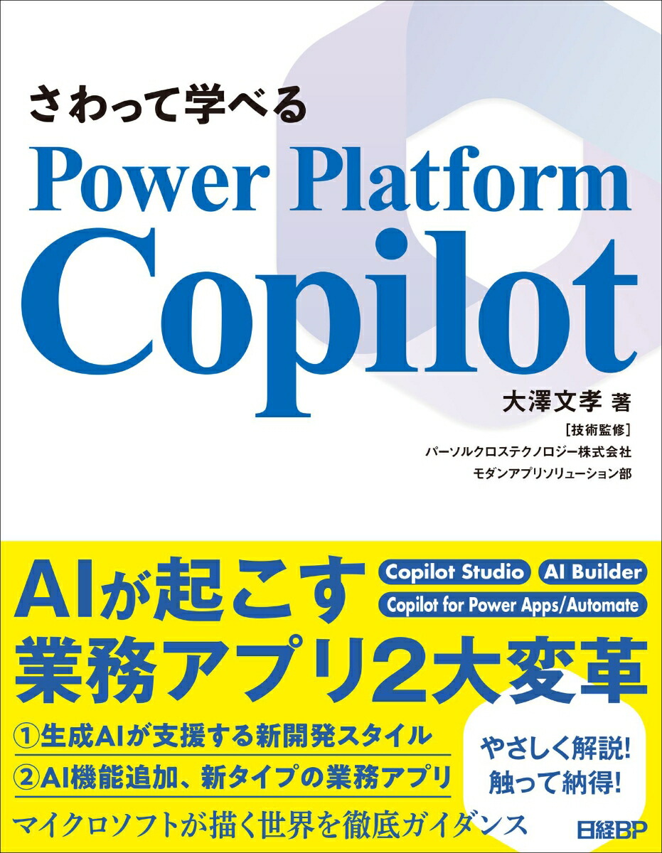 楽天ブックス: さわって学べるPower Platform Copilot - 大澤 文孝 - 9784296204830 : 本